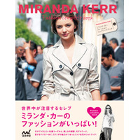 ミランダ・カーのファッションを約300点の写真で紹介するフォトブック、12月1日発売 画像