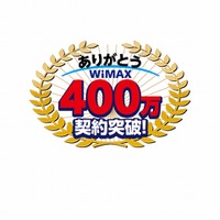 UQ WiMAX、400万契約を突破 画像