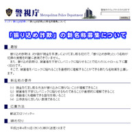 警視庁、「振り込め詐欺」の新名称を募集……Twitterでつぶやくだけで応募可能 画像