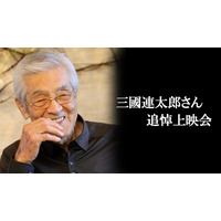 三國連太郎追悼、3作品無料上映会　4月21日ニコ生 画像
