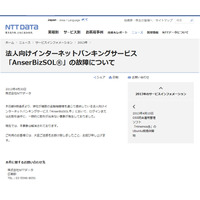 NTTデータの法人向けネットバンキング「AnserBizSOL」が一時停止……銀行取引に影響 画像