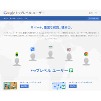 グーグル、同社製品を支える「トップレベル ユーザー」の紹介サイトを開設 画像