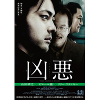 山田孝之　実在事件を映画化した『凶悪』、モントリオール映画祭へ出品決定 画像
