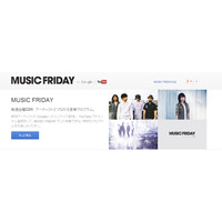 グーグル、ファン参加型音楽プログラム「MUSIC FRIDAY on Google＋ | YouTube」26日からスタート 画像