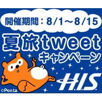 “理想の旅”をつぶやいてポイントGET！「H.I.S.夏旅tweetキャンペーン」スタート 画像