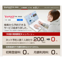 ヤフー、検索して即予約できるネットサービス「Yahoo！予約」開始 画像