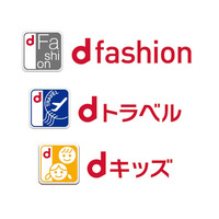 ドコモ、新サービス「d fashion」「dトラベル」「dキッズ」を開始 画像