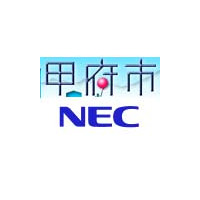 甲府市、NECに基幹業務系と内部情報系の2システムを約40億円でアウトソーシング 画像