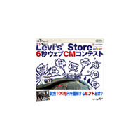 賞金なんと100万円!!　 Levi's Storeがwebコマーシャルを募集中 画像