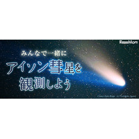 アイソン彗星、ニコニコ生放送で11日間観測中継 画像