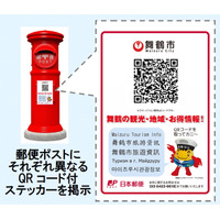 「郵便ポスト」で地域情報をスマホ配信……舞鶴市内190か所でスタート 画像