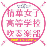 現役女子高生たちが快挙！ 女子校吹奏楽部のデビュー作が異例の首位獲得 画像