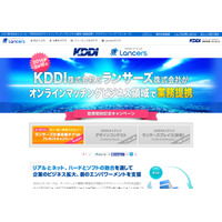 KDDI、クラウドソーシング「ランサーズ」と業務提携……中小企業のビジネス拡大を支援 画像