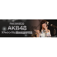 第6回AKB48選抜総選挙、速報発表をニコ生が生中継……5月21日 画像