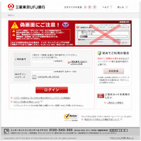「偽画面に注意！」が偽画面だった……「三菱東京UFJ銀行」を騙るフィッシング 画像