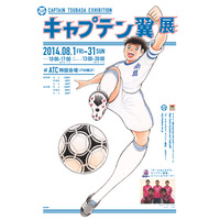 「ボールはともだち。キャプテン翼展」、8月に大阪開催決定 画像