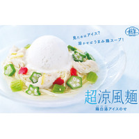 涼風麺にアイスをトッピング!?　ミスドの夏メニュー「超涼風麺 ～鶏白湯アイスのせ～」発売 画像