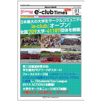 全国の大学生向けタブロイド紙「e-club times」創刊 画像