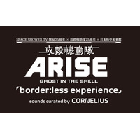 「攻殻機動隊」イベントが11月開催……CORNELIUSがサウンド担当 画像