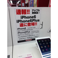 iPhone 6／6 Plus、予約12日発表、量販店店頭では「未定」案内も 画像