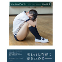 写真家・青山裕企によるブルマ写真集『さよならブルマ。』発売に 画像