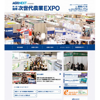 展示イベント「次世代農業EXPO」、明日15日より幕張で開催 画像