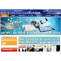 モバイルビジネス・サービスの事例を展示・紹介！「MCPCモバイルソリューションフェア2014」21日開催 画像
