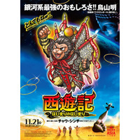 鳥山明、“孫悟空”描き下ろしイラスト公開……チャウ・シンチー監督最新作とコラボ 画像