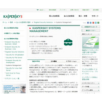 カスペルスキー、法人向けパッチ管理製品発売 画像