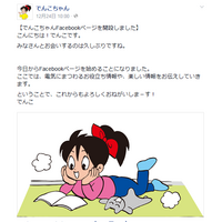 “リストラ”されてたでんこちゃん、Facebookで本格復帰……「お帰りなさい」とファン祝福 画像