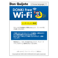 ドン・キホーテ、来店者向け無料Wi-Fi「DONKI_Free_Wi-Fi」を全店舗で提供 画像