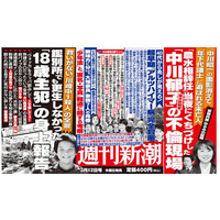 【本日発売の雑誌】“路上キス”中川郁子議員、2週連続で特集……『週刊新潮』 画像