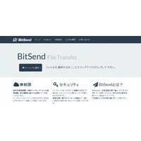 ファイル転送サービス「BitSend」、容量・ファイル数無制限に 画像