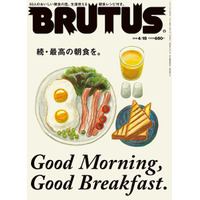 【本日発売の雑誌】50人が選ぶ最高の朝食とは？……『BRUTUS』 画像