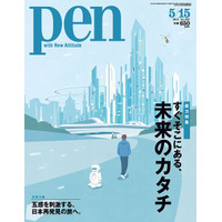 【本日発売の雑誌】未来をつくるテクノロジー……『PEN』 画像