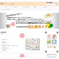 イード、秋葉原のメイドカフェ情報をまとめたサイト開設……初心者ガイドも 画像
