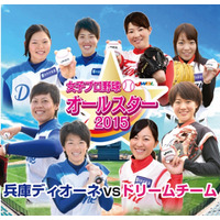 女子プロ野球オールスターゲーム……淡路島で開催へ 画像
