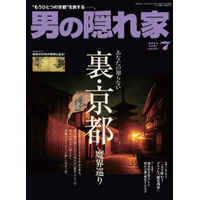 【本日発売の雑誌】ミステリアスな裏・京都を巡る旅……『男の隠れ家』 画像