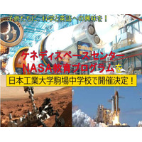 「NASA教育プログラム」を中学生が体験！日本初の試み 画像