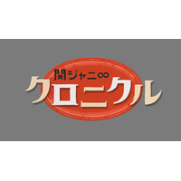 「関ジャニ∞クロニクル」元日に初の全国放送！TOKIO長瀬がゲスト出演 画像