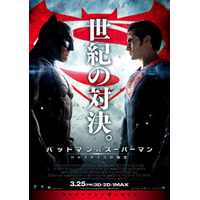 映画「バットマン vs スーパーマン」……2人がにらみ合うポスター解禁 画像