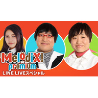 LINE LIVEで、テレビ東京が初の生配信……「プレミアMelodiX!」特別版 画像