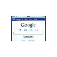 iPod touch/iPhoneから、Google検索やGmailが利用可能に 画像