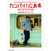 奥田民生表紙の広島ガイドブック「カンパイ！広島県」がPDFで公開に 画像