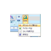 リコー、Office 2003/2007から直接ファイル共有サービス「quanp」を利用できるアドイン 画像