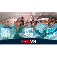 あのアイドル水泳大会がVRで復活!?　フジテレビが期間限定無料配信 画像