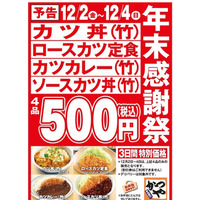 かつや、年末感謝祭でカツ丼など4品を500円で提供 画像