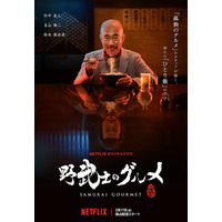 竹中直人主演『野武士のグルメ』、Netflixオリジナルで3月スタート 画像