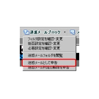 「BIGLOBEメールバー」提供開始〜Outlook ExpressやWindowsメールで迷惑メール対策 画像