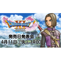 『ドラゴンクエストXI』 発売日発表会が4月実施決定！JOY/本田翼も出演 画像